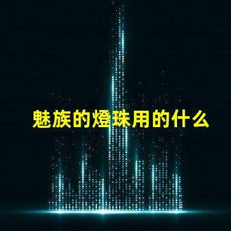 魅族的燈珠用的什么