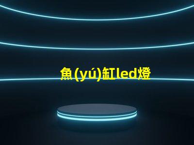 魚(yú)缸led燈不亮燈珠