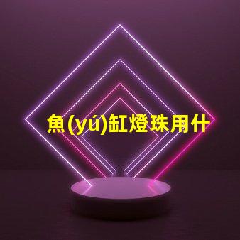 魚(yú)缸燈珠用什么型號(hào)