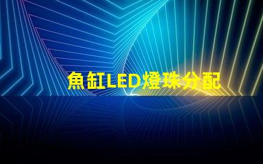 魚缸LED燈珠分配