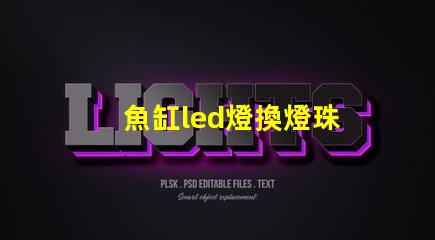 魚缸led燈換燈珠