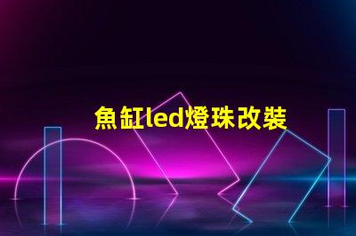 魚缸led燈珠改裝
