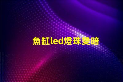 魚缸led燈珠變暗