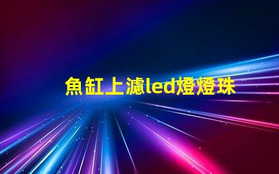 魚缸上濾led燈燈珠型號
