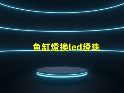 魚缸燈換led燈珠