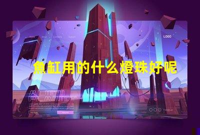 魚缸用的什么燈珠好呢還便宜