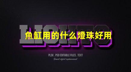 魚缸用的什么燈珠好用還便宜