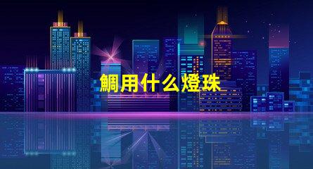 鯛用什么燈珠