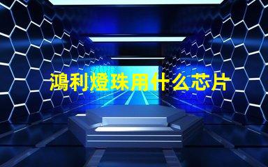 鴻利燈珠用什么芯片