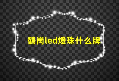 鶴崗led燈珠什么牌子好