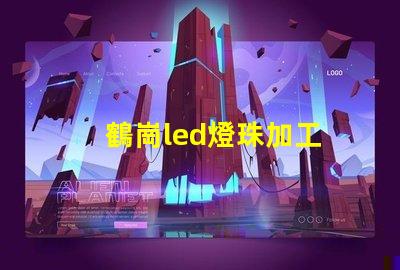 鶴崗led燈珠加工
