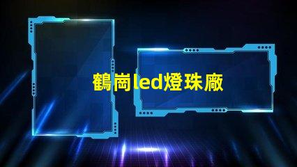 鶴崗led燈珠廠