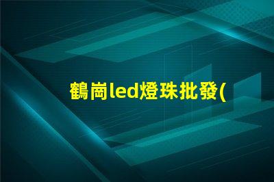 鶴崗led燈珠批發(fā)