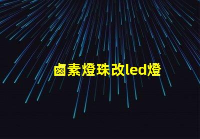 鹵素燈珠改led燈