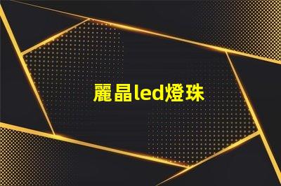 麗晶led燈珠