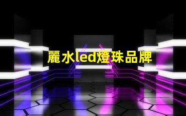 麗水led燈珠品牌