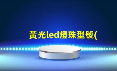 黃光led燈珠型號(hào)