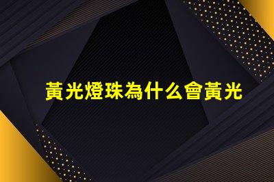 黃光燈珠為什么會黃光
