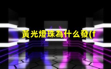 黃光燈珠為什么發(fā)黃光