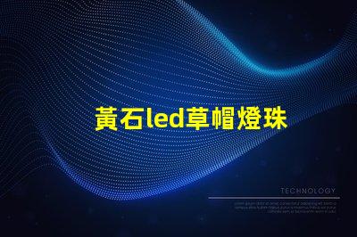 黃石led草帽燈珠