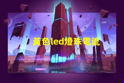 黃色led燈珠電流