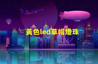 黃色led草帽燈珠