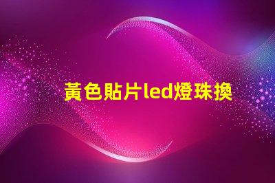 黃色貼片led燈珠換紅色
