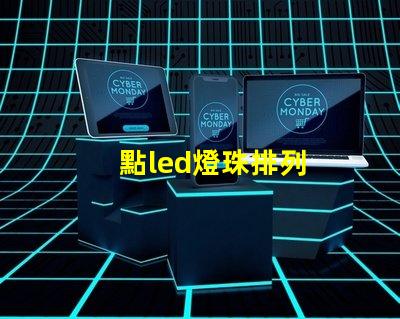 點led燈珠排列