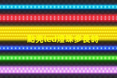 點亮led燈珠多長時間