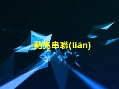 點亮串聯(lián)LED燈珠