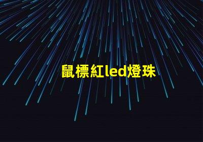 鼠標紅led燈珠