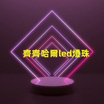 齊齊哈爾led燈珠