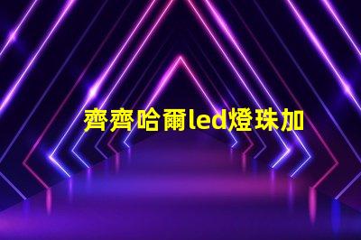 齊齊哈爾led燈珠加工