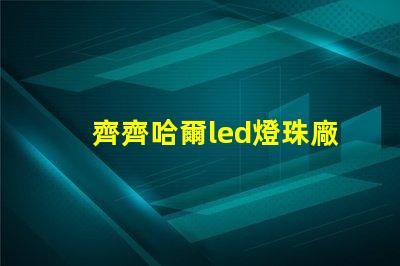 齊齊哈爾led燈珠廠