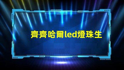 齊齊哈爾led燈珠生產(chǎn)廠