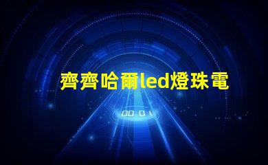 齊齊哈爾led燈珠電源